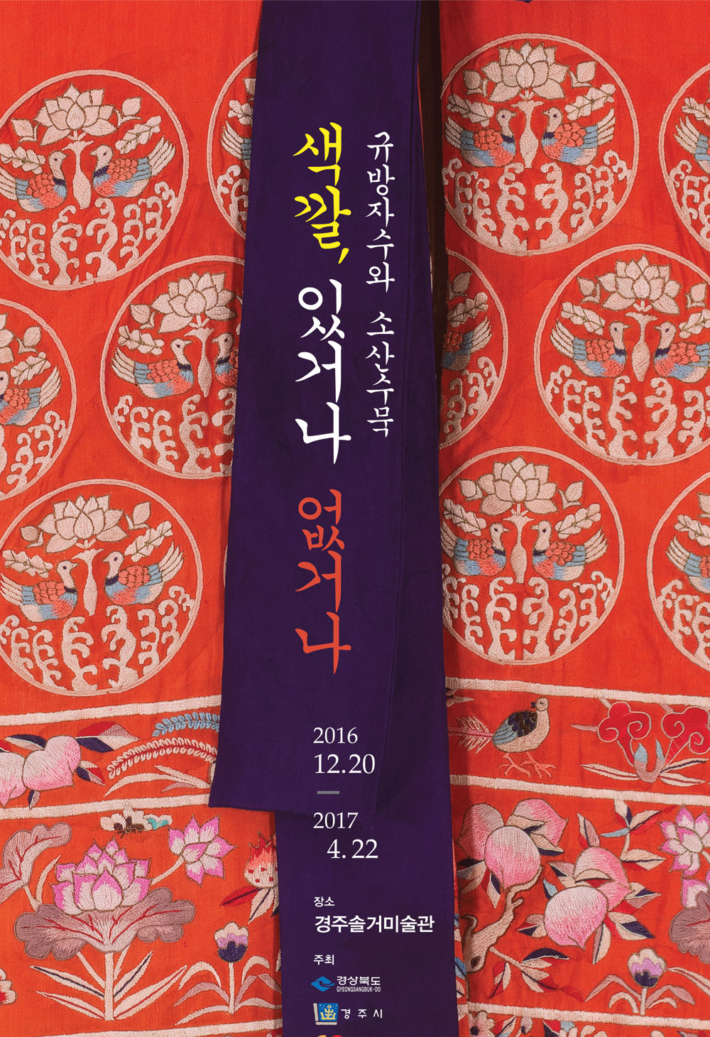 규방자수와 소산수묵 색깔, 있거나 없거나 2016.12.20 - 2017.4.22 장소 경주솔거미술관 주최 경상북도청 경주시청 경주엑스포