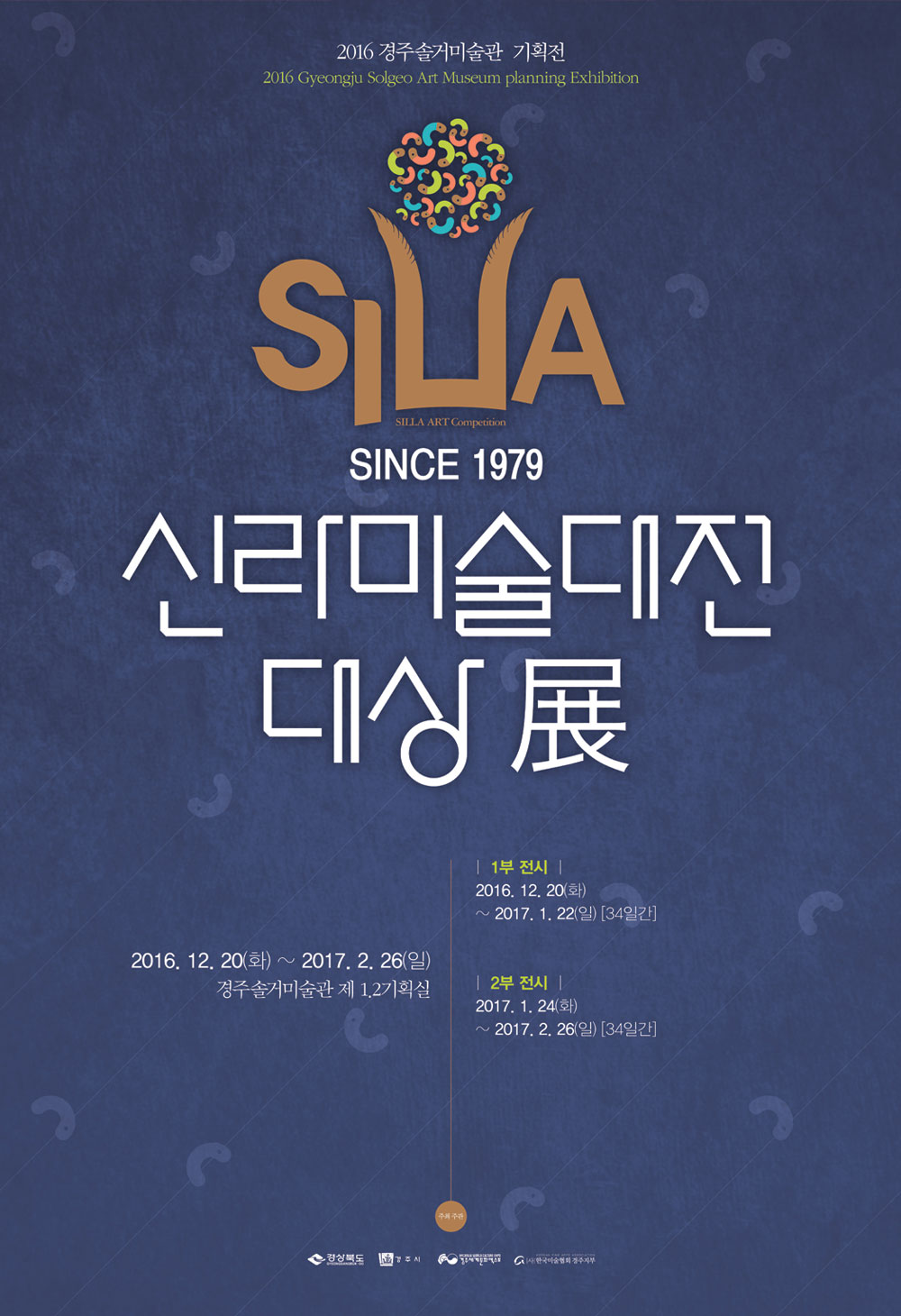 신라미술대전 대상전 2016.12.20 ~ 2017.2.26 경주솔거미술관 제 1,2 기획실 1부 전시 2016.12.20 ~ 2017. 1. 22 34일간 2부 전시 2017.1.24 ~ 2017.2.26 34일간