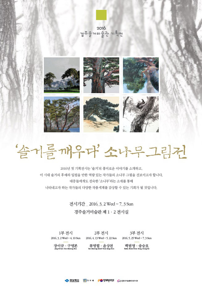 솔거를 깨우다 소나무 그림전 포스터 이미지